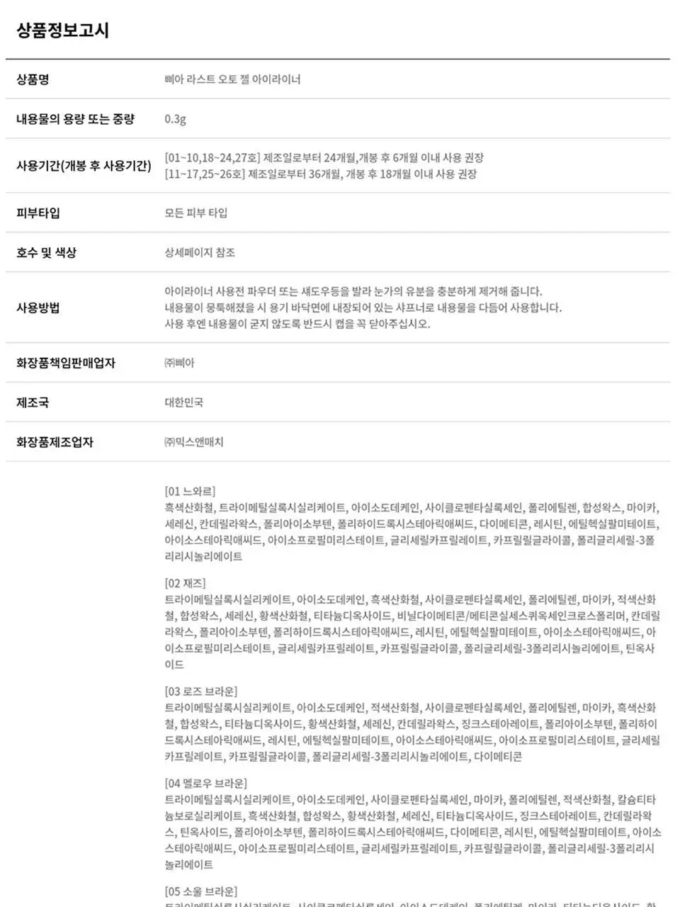 [5월 올영픽/포켓몬 에디션] 삐아 라스트 오토 젤 아이라이너 26종 (기획/단품) 상세페이지 30